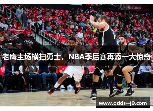 老鹰主场横扫勇士，NBA季后赛再添一大惊奇
