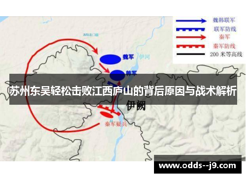 苏州东吴轻松击败江西庐山的背后原因与战术解析