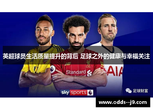 英超球员生活质量提升的背后 足球之外的健康与幸福关注