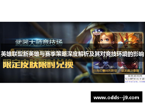 英雄联盟新英雄与赛季策略深度解析及其对竞技环境的影响