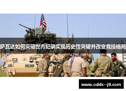 萨瓦达如何突破世青纪录实现历史性突破并改变竞技格局