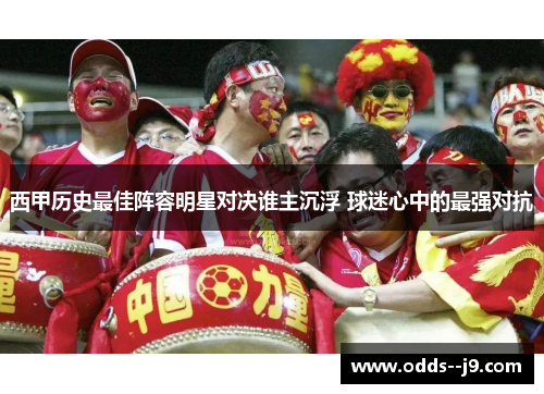 西甲历史最佳阵容明星对决谁主沉浮 球迷心中的最强对抗