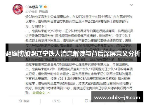 赵健博加盟辽宁铁人消息解读与背后深层意义分析