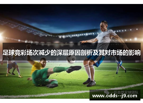 足球竞彩场次减少的深层原因剖析及其对市场的影响