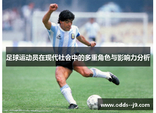 足球运动员在现代社会中的多重角色与影响力分析