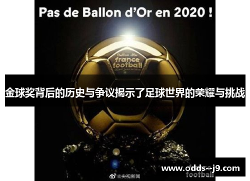 金球奖背后的历史与争议揭示了足球世界的荣耀与挑战