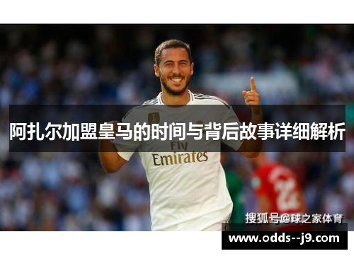 阿扎尔加盟皇马的时间与背后故事详细解析