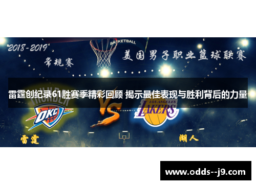 雷霆创纪录61胜赛季精彩回顾 揭示最佳表现与胜利背后的力量