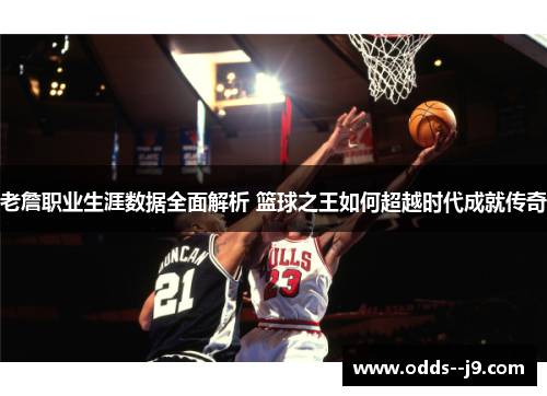 老詹职业生涯数据全面解析 篮球之王如何超越时代成就传奇