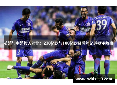 英超与中超投入对比：230亿欧与188亿欧背后的足球投资故事