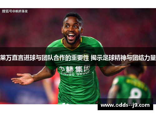 莱万直言进球与团队合作的重要性 揭示足球精神与团结力量