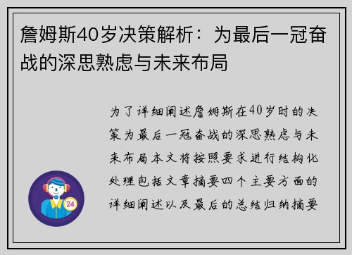 詹姆斯40岁决策解析：为最后一冠奋战的深思熟虑与未来布局