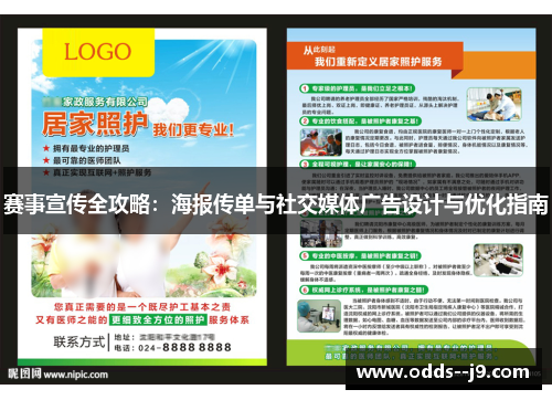 赛事宣传全攻略：海报传单与社交媒体广告设计与优化指南