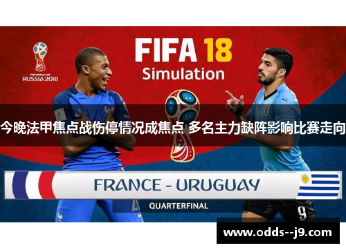今晚法甲焦点战伤停情况成焦点 多名主力缺阵影响比赛走向