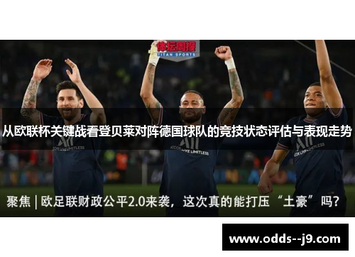 从欧联杯关键战看登贝莱对阵德国球队的竞技状态评估与表现走势