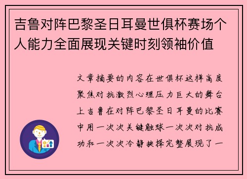 吉鲁对阵巴黎圣日耳曼世俱杯赛场个人能力全面展现关键时刻领袖价值