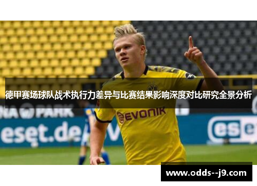 德甲赛场球队战术执行力差异与比赛结果影响深度对比研究全景分析