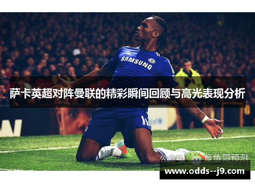 萨卡英超对阵曼联的精彩瞬间回顾与高光表现分析