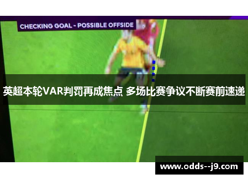 英超本轮VAR判罚再成焦点 多场比赛争议不断赛前速递 英超本轮VAR判罚再成焦点 多场比赛争议不断赛前速递