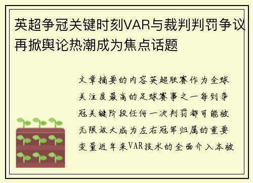 英超争冠关键时刻VAR与裁判判罚争议再掀舆论热潮成为焦点话题 英超争冠关键时刻VAR与裁判判罚争议再掀舆论热潮成为焦点话题