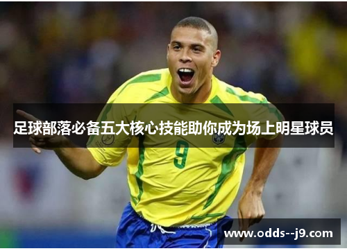 足球部落必备五大核心技能助你成为场上明星球员