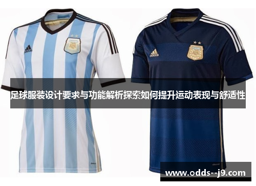 足球服装设计要求与功能解析探索如何提升运动表现与舒适性