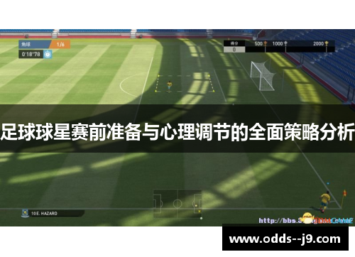 足球球星赛前准备与心理调节的全面策略分析 足球球星赛前准备与心理调节的全面策略分析
