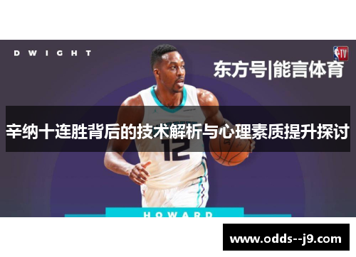 辛纳十连胜背后的技术解析与心理素质提升探讨