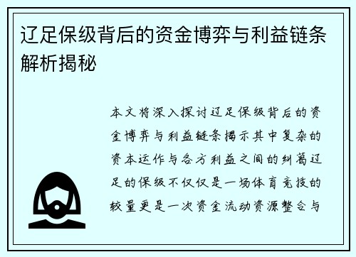 辽足保级背后的资金博弈与利益链条解析揭秘 辽足保级背后的资金博弈与利益链条解析揭秘