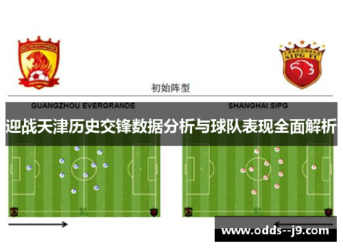 迎战天津历史交锋数据分析与球队表现全面解析 迎战天津历史交锋数据分析与球队表现全面解析
