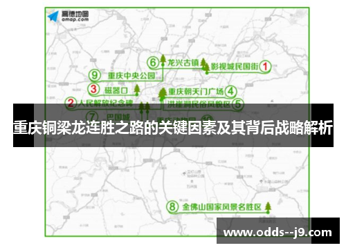 重庆铜梁龙连胜之路的关键因素及其背后战略解析