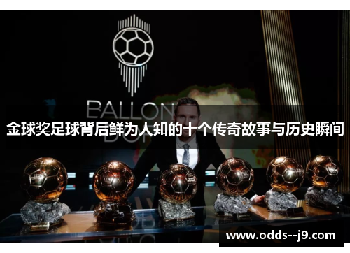 金球奖足球背后鲜为人知的十个传奇故事与历史瞬间 金球奖足球背后鲜为人知的十个传奇故事与历史瞬间