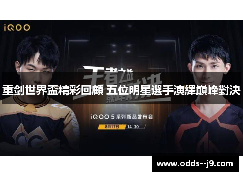 重剑世界盃精彩回顧 五位明星選手演繹巔峰對決