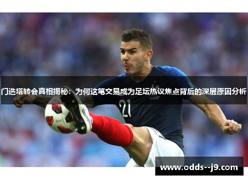 门迭塔转会真相揭秘:为何这笔交易成为足坛热议焦点背后的深层原因分析 门迭塔转会真相揭秘:为何这笔交易成为足坛热议焦点背后的深层原因分析