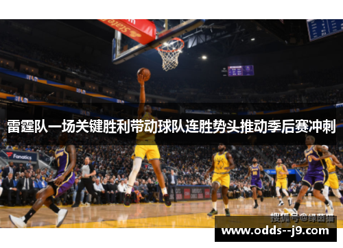 雷霆队一场关键胜利带动球队连胜势头推动季后赛冲刺 雷霆队一场关键胜利带动球队连胜势头推动季后赛冲刺