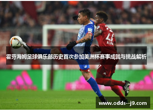 霍芬海姆足球俱乐部历史首次参加美洲杯赛事成就与挑战解析 霍芬海姆足球俱乐部历史首次参加美洲杯赛事成就与挑战解析