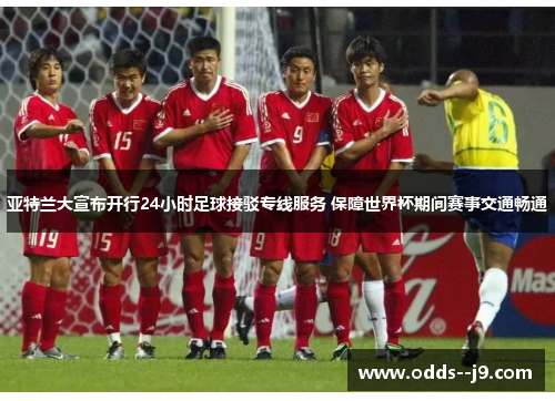 亚特兰大宣布开行24小时足球接驳专线服务 保障世界杯期间赛事交通畅通 亚特兰大宣布开行24小时足球接驳专线服务 保障世界杯期间赛事交通畅通