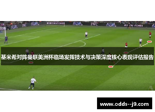 基米希对阵曼联美洲杯临场发挥技术与决策深度核心表现评估报告 基米希对阵曼联美洲杯临场发挥技术与决策深度核心表现评估报告
