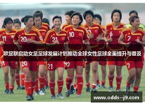 欧足联启动女足足球发展计划推动全球女性足球全面提升与普及