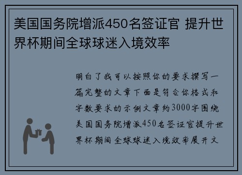 美国国务院增派450名签证官 提升世界杯期间全球球迷入境效率