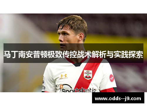马丁南安普顿极致传控战术解析与实践探索