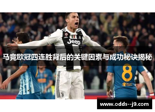 马竞欧冠四连胜背后的关键因素与成功秘诀揭秘