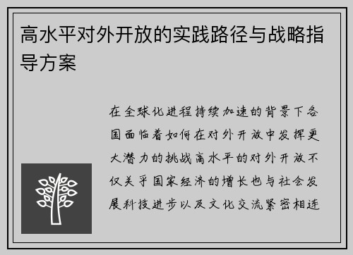 高水平对外开放的实践路径与战略指导方案