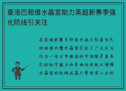查洛巴租借水晶宫助力英超新赛季强化防线引关注 查洛巴租借水晶宫助力英超新赛季强化防线引关注