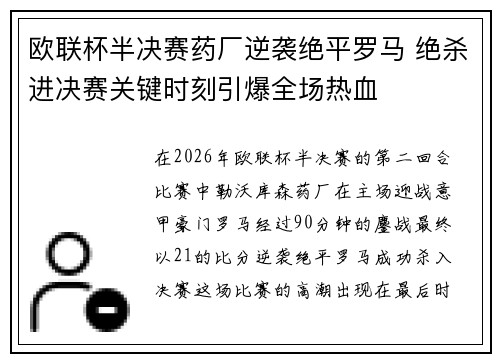 欧联杯半决赛药厂逆袭绝平罗马 绝杀进决赛关键时刻引爆全场热血 欧联杯半决赛药厂逆袭绝平罗马 绝杀进决赛关键时刻引爆全场热血