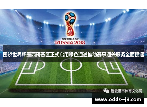 围绕世界杯墨西哥赛区正式启用绿色通道推动赛事通关服务全面提速