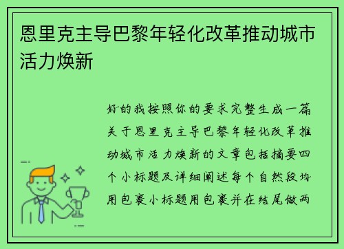 恩里克主导巴黎年轻化改革推动城市活力焕新 恩里克主导巴黎年轻化改革推动城市活力焕新
