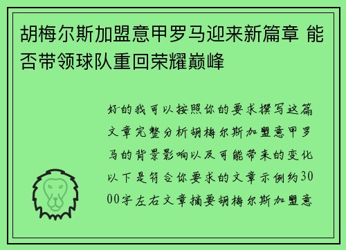 胡梅尔斯加盟意甲罗马迎来新篇章 能否带领球队重回荣耀巅峰