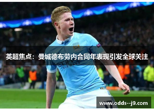 英超焦点：曼城德布劳内合同年表现引发全球关注