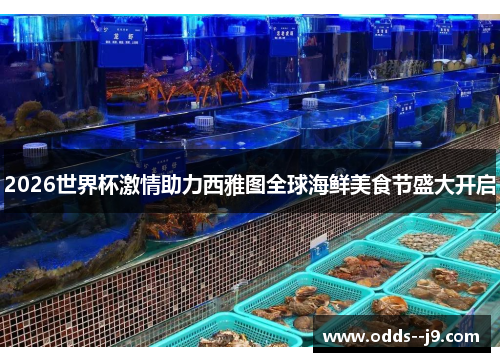 2026世界杯激情助力西雅图全球海鲜美食节盛大开启 2026世界杯激情助力西雅图全球海鲜美食节盛大开启